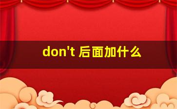 don't 后面加什么